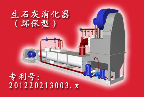 環保型生石灰消化器